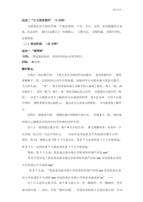 初一新生入学适应团体心理辅导方案.docx