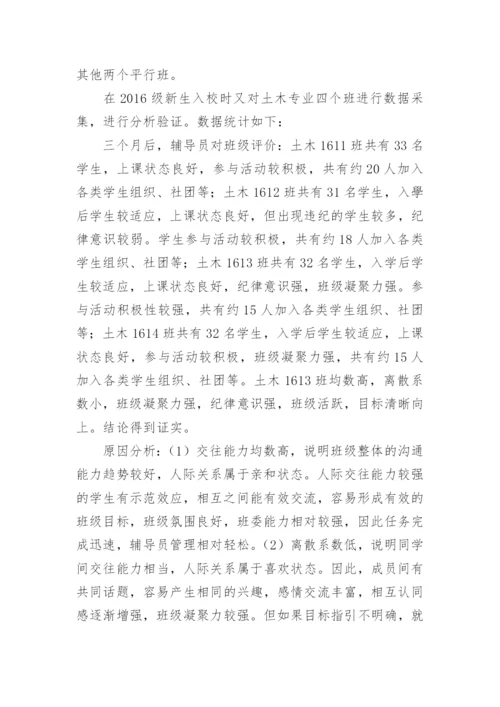 分析工科大学生人际交往能力对集体主义教育影响的论文.docx