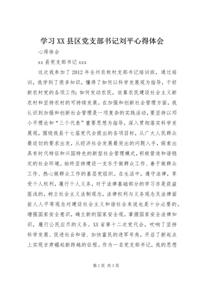 学习XX县区党支部书记刘平心得体会 (2).docx