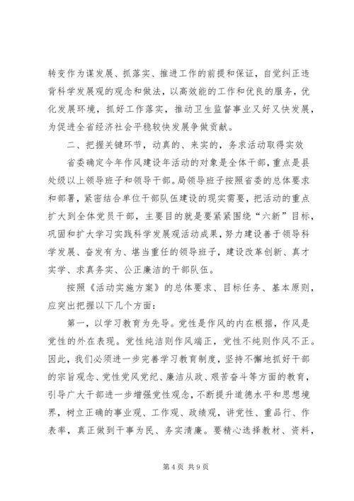 卫生局干部作风建设动员讲话稿.docx