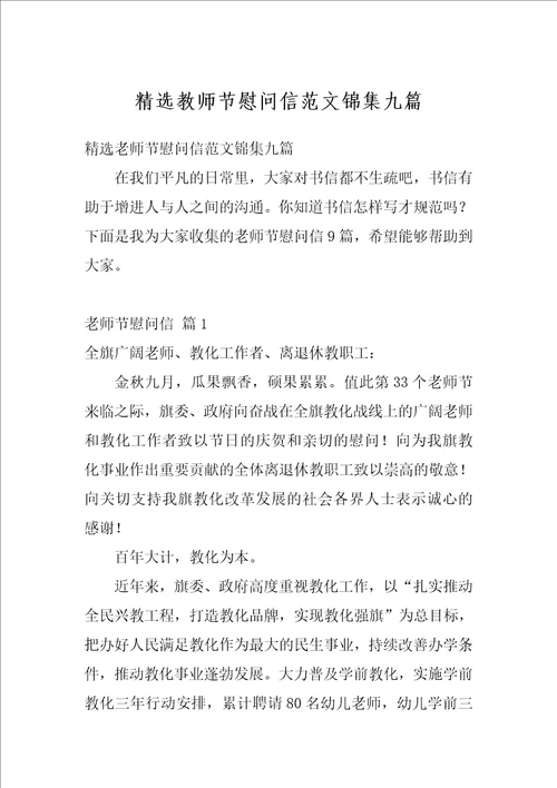 精选教师节慰问信范文锦集九篇