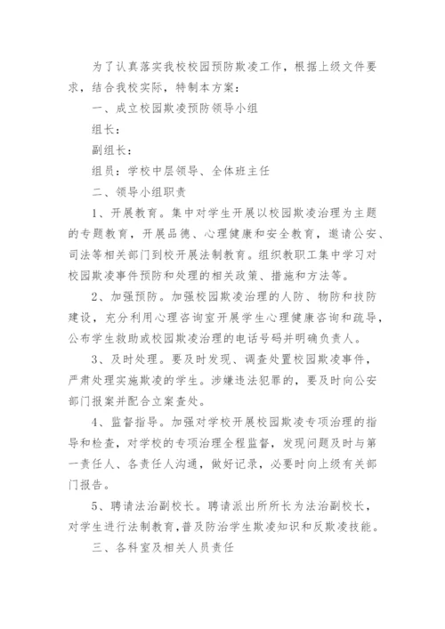 小学防欺凌工作方案.docx