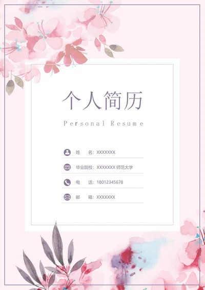 简历套装手绘水墨花小清新漂亮时尚个人求职简历封面