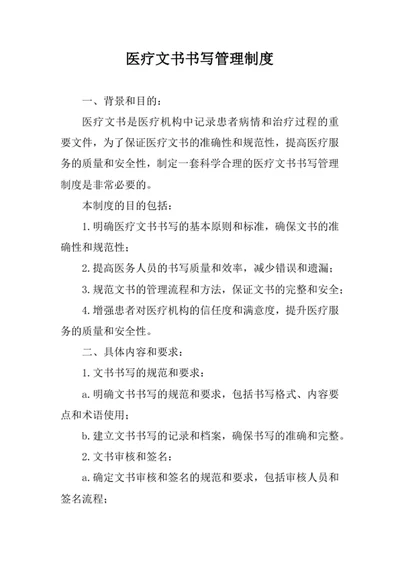 医疗文书书写管理制度
