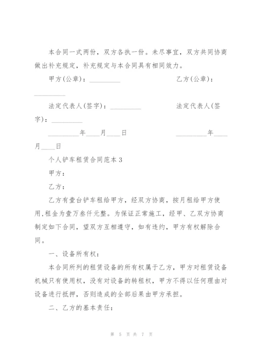 简版个人铲车租赁合同范本.docx