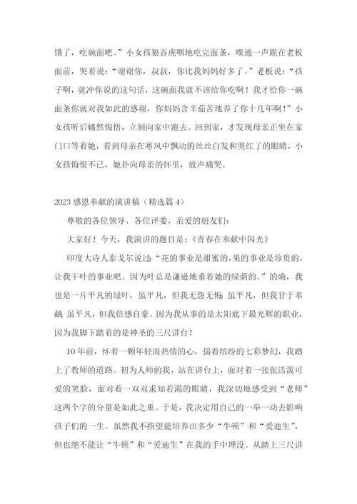2023感恩奉献的演讲稿五篇.docx