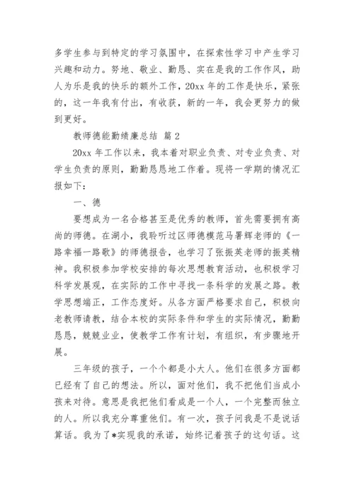 教师德能勤绩廉总结.docx