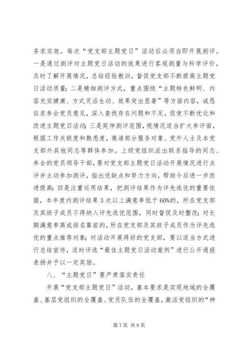 全面开展“党支部主题党日”活动指导意见.docx