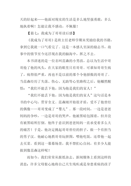 我成为了哥哥读后感.docx