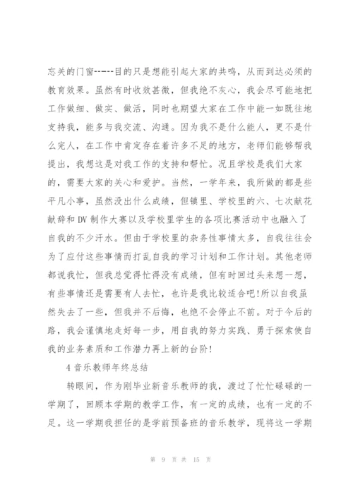 音乐教师年终总结范本5篇.docx