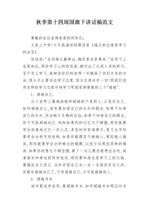 秋季第十四周国旗下讲话稿范文.docx