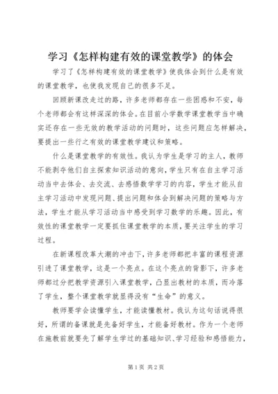 学习《怎样构建有效的课堂教学》的体会.docx