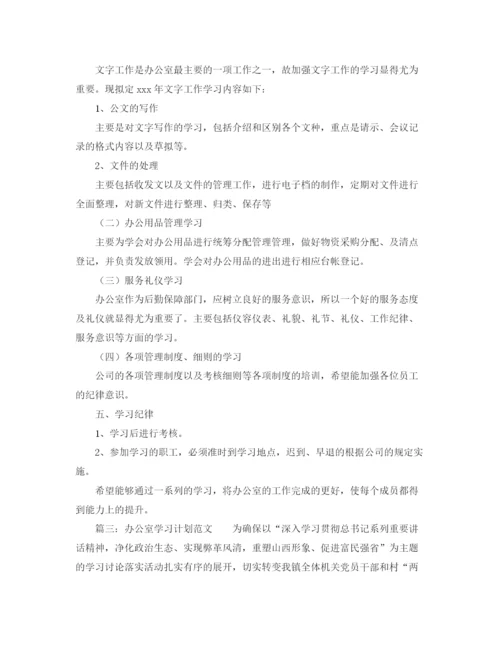 精编之办公室学习计划范文.docx