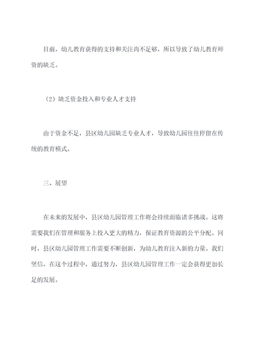 县区幼儿园管理工作总结