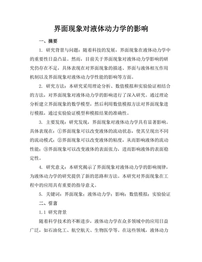 界面现象对液体动力学的影响