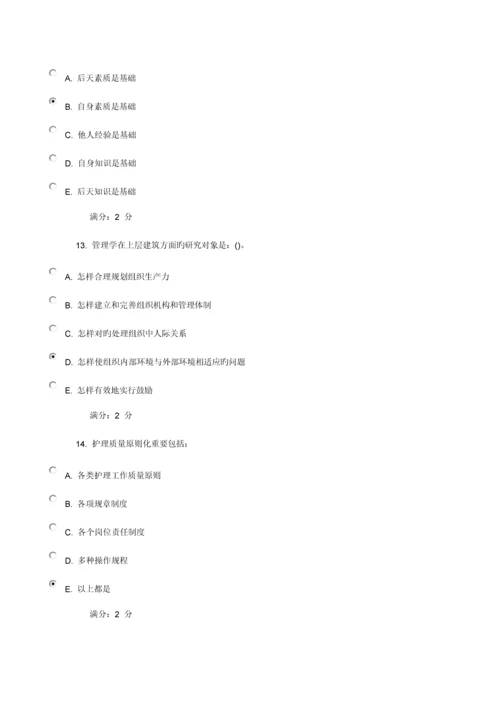 2023年中国医科大学秋护理管理学在线作业.docx