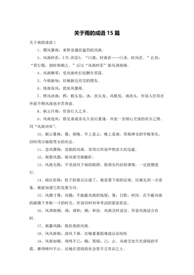 关于雨的成语15篇.docx