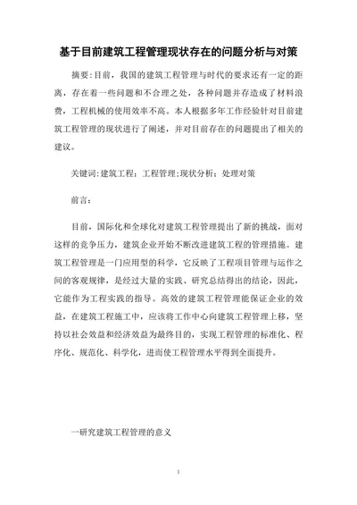 基于目前建筑工程管理现状存在的问题分析与对策