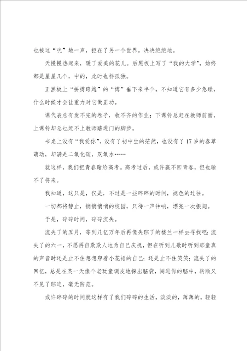 高中作文欣赏：流失的碎碎时光