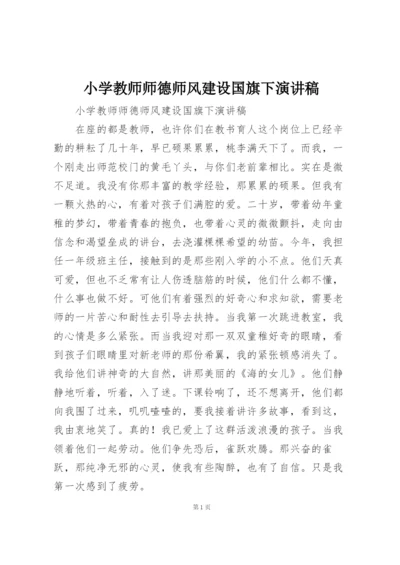 小学教师师德师风建设国旗下演讲稿.docx