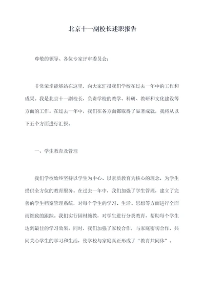 北京十一副校长述职报告
