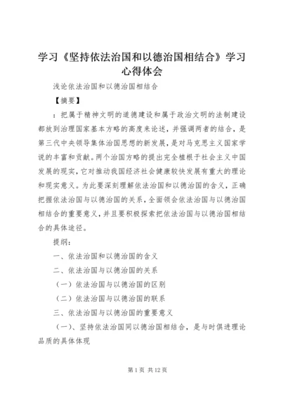 学习《坚持依法治国和以德治国相结合》学习心得体会 (4).docx