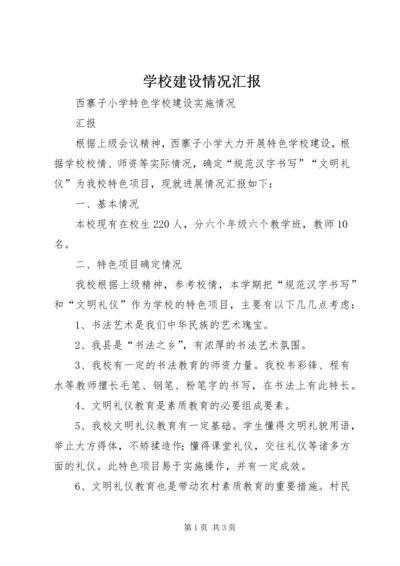 学校建设情况汇报 (5).docx