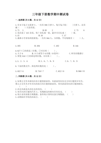 三年级下册数学期中测试卷含答案【突破训练】.docx