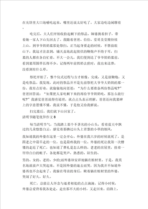 清明节随笔优秀作文多篇