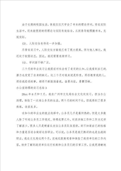 办公室助理的实习总结