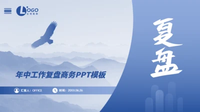 大气商务风年中工作复盘通用PPT蓝色模板