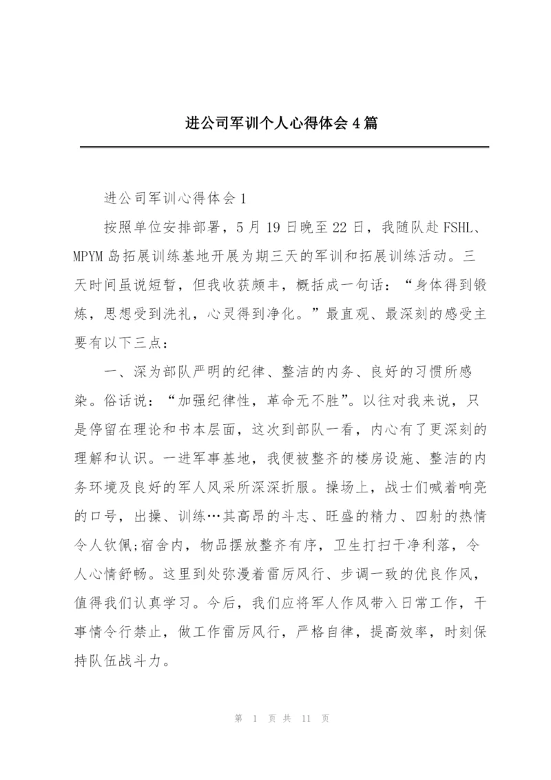 进公司军训个人心得体会4篇.docx