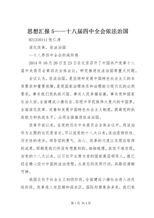 思想汇报5——十八届四中全会依法治国 (2).docx