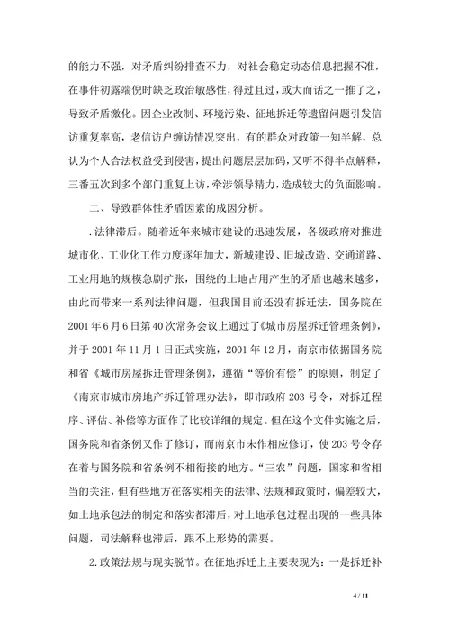 浅析群体性矛盾成因及其处置对策