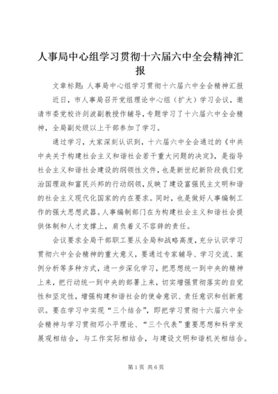 人事局中心组学习贯彻十六届六中全会精神汇报.docx