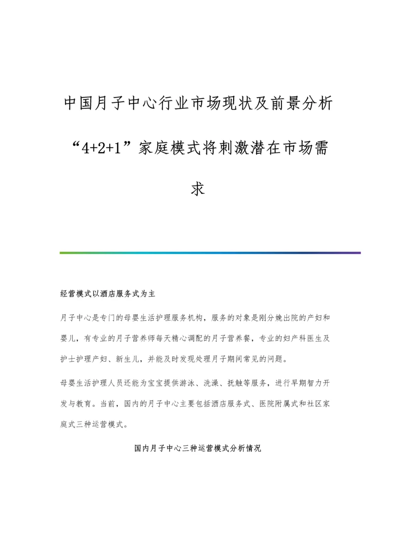 中国月子中心行业市场现状及前景分析-4+2+1家庭模式将刺激潜在市场需求.docx