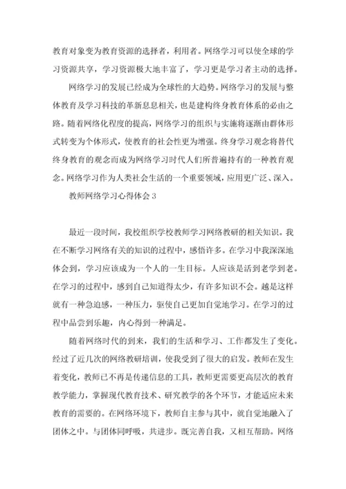 教师网络学习心得体会(15篇).docx