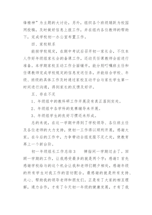 初一年级组长工作总结_2.docx