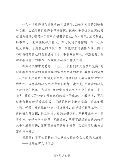 学习抗震救灾英雄事迹心得体会精编.docx