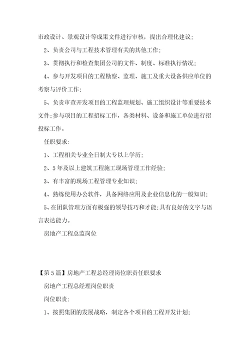 地产工程总岗位职责8篇