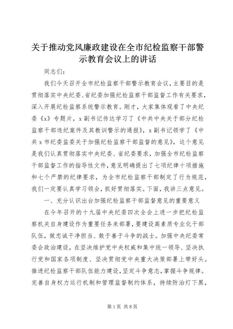 关于推动党风廉政建设在全市纪检监察干部警示教育会议上的讲话.docx