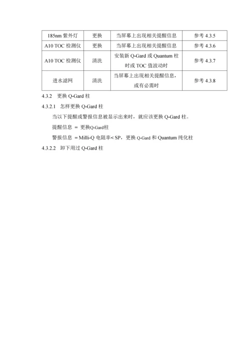 MilliQ超纯水机使用清洁及维护操作作业规程.docx