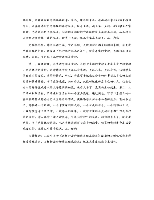 怎样打造考场作文结尾论文