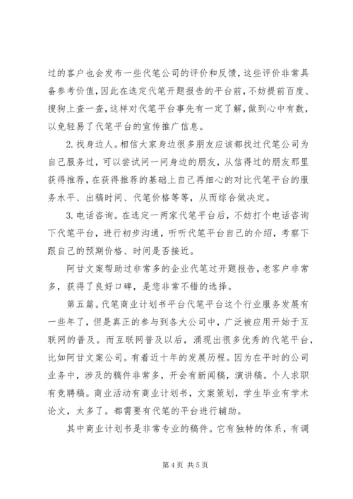 代笔调研报告的平台.docx