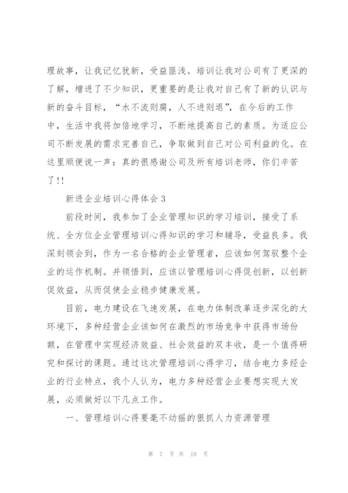 新进企业培训心得体会.docx