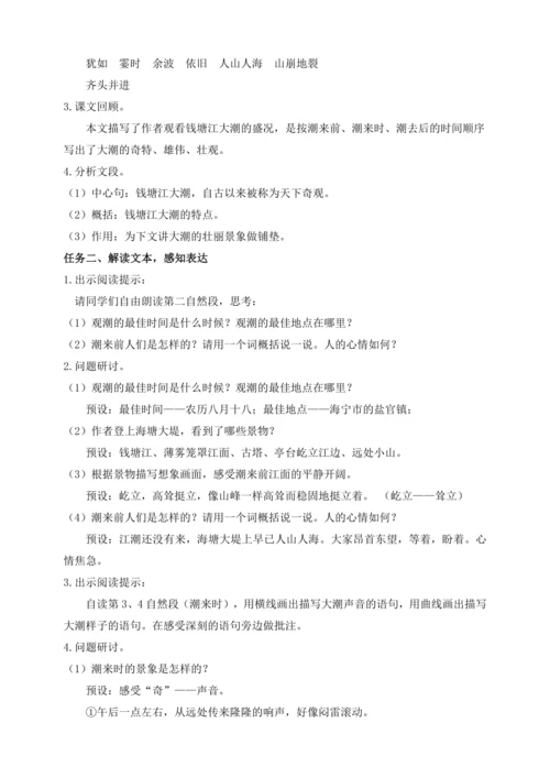 【课堂无忧】1.观潮 任务型教学（第2课时）（教案）