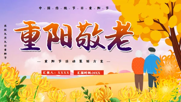 重阳节敬老老年人主题通用PPT模板