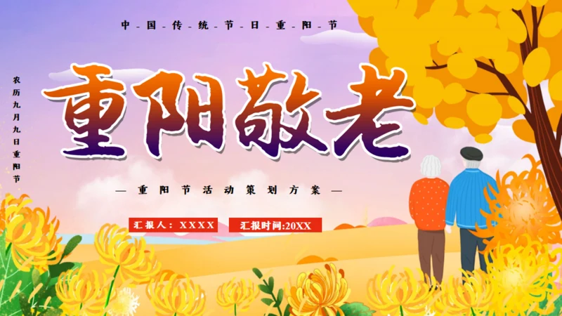 重阳节敬老老年人主题通用PPT模板