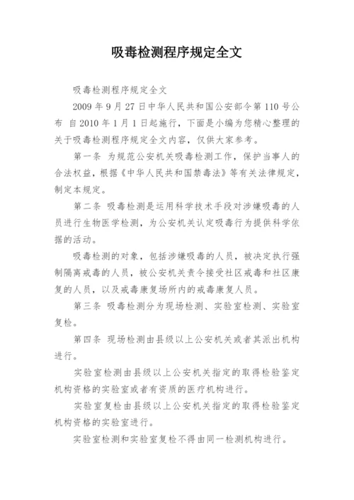 吸毒检测程序规定全文.docx