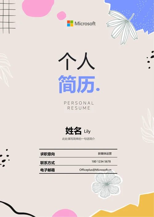浅色清新插画通用个人简历